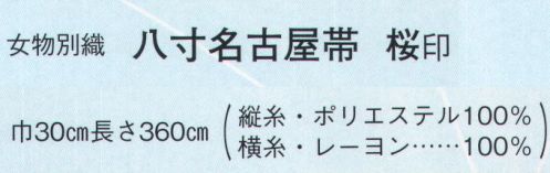 日本の歳時記 4713 （女物別織）八寸名古屋帯 桜印  サイズ表